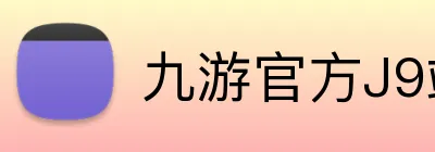 九游官方J9站 Logo